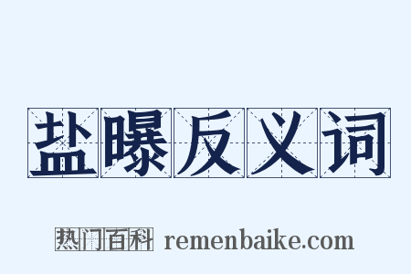 盐曝反义词是什么意思的图片